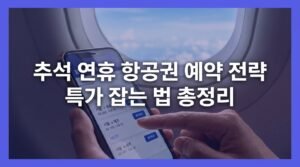 추석 연휴 항공권 예약 전략