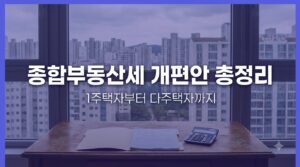 종합부동산세 개편안