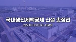 국내생산세액공제