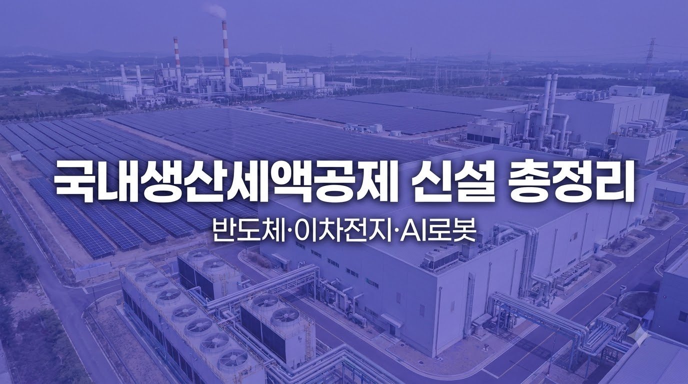 국내생산세액공제