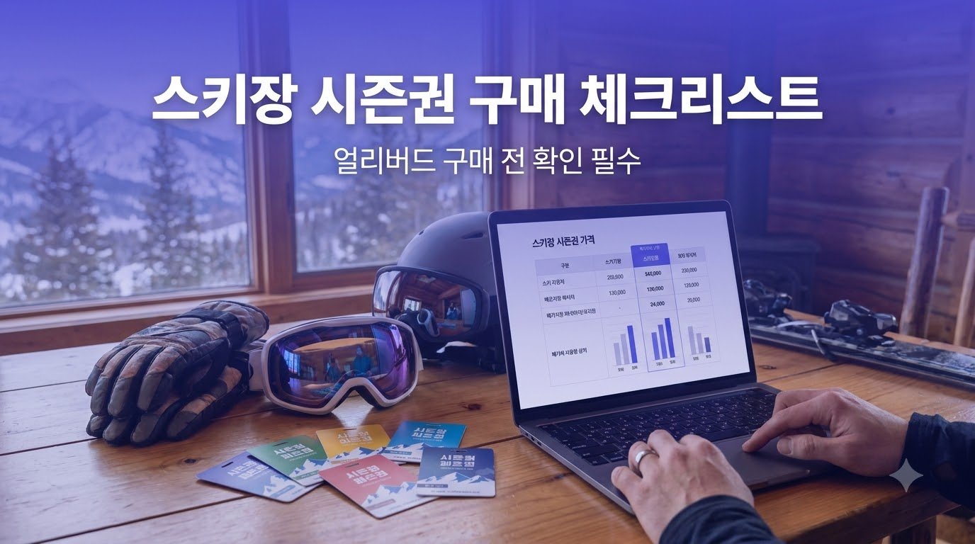스키장 시즌권
