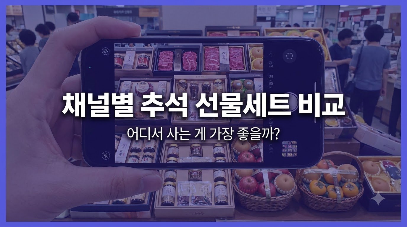 추석 선물세트