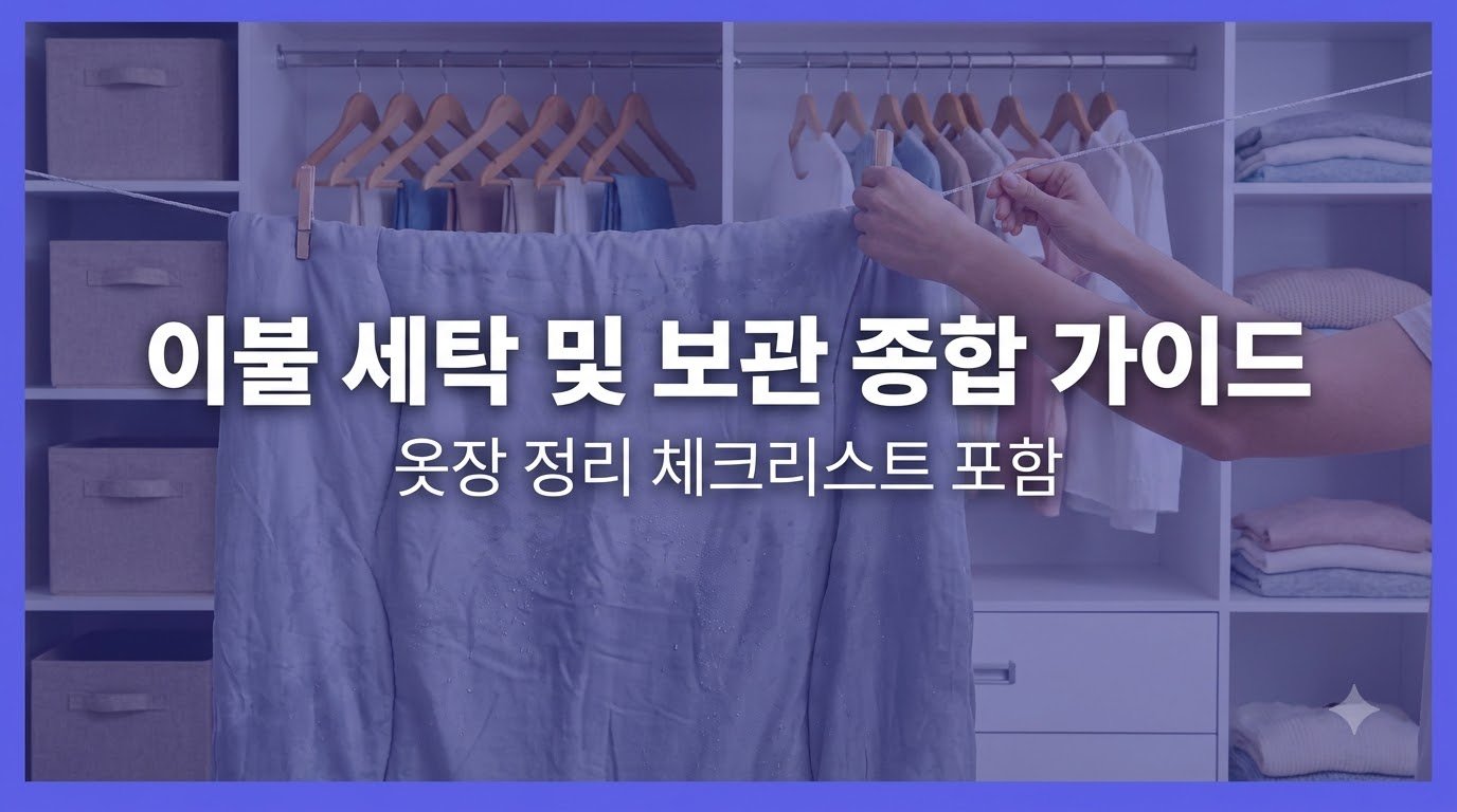 이불_세탁_및_보관법_정리