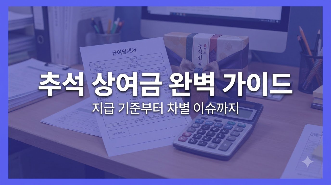 추석 상여금, 법적으로 꼭 줘야 하는 걸까요